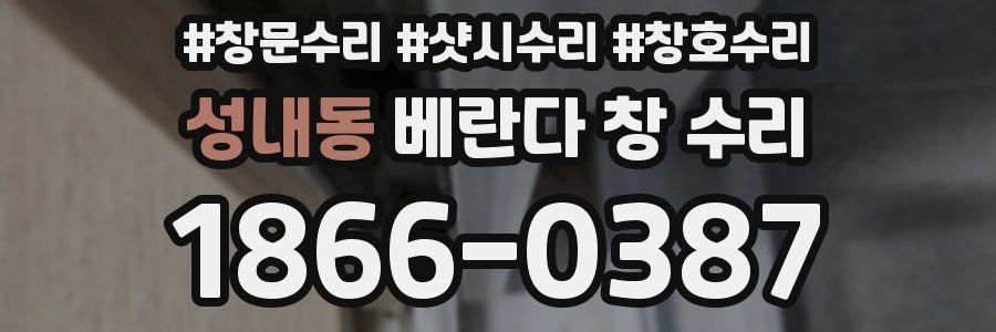 성내동 베란다 창 수리