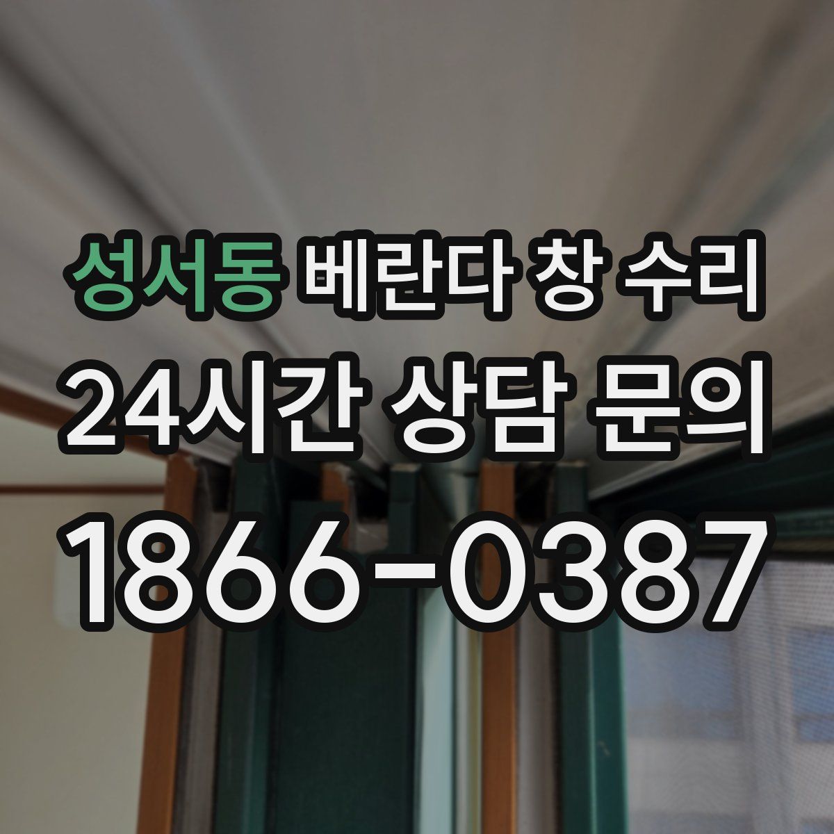 성서동 베란다 창 수리