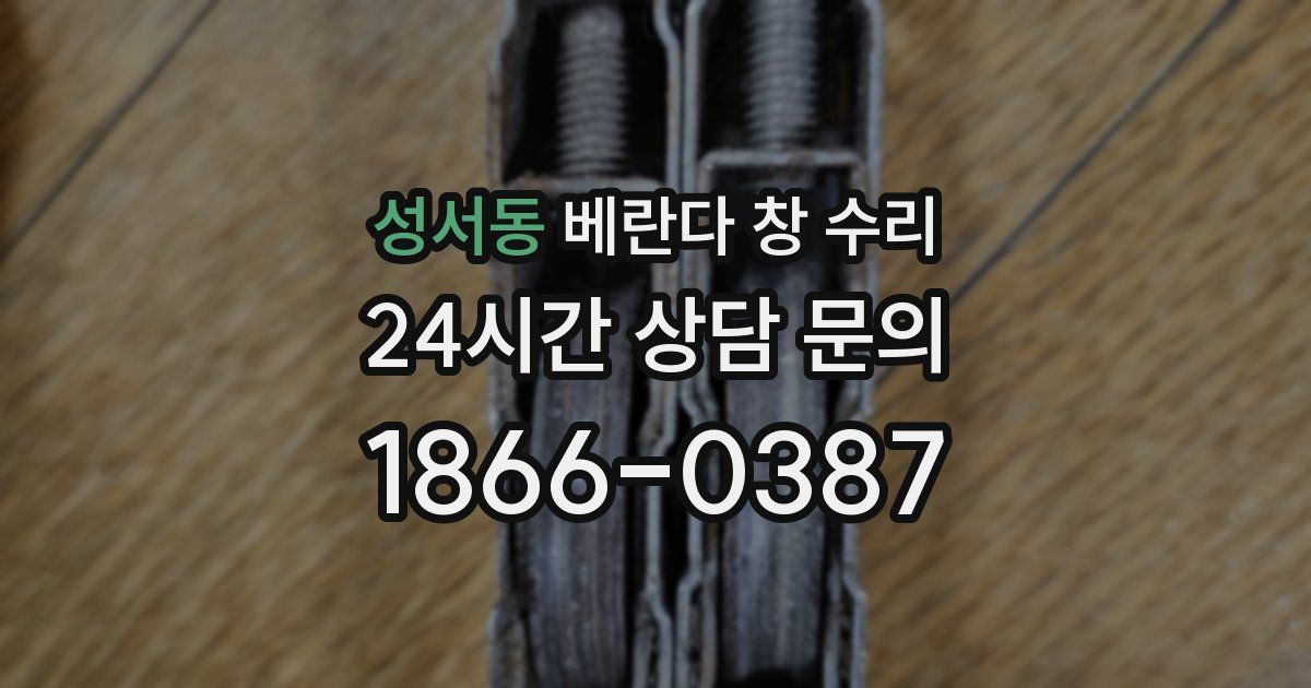 성서동 베란다 창 수리
