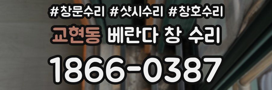 교현동 베란다 창 수리