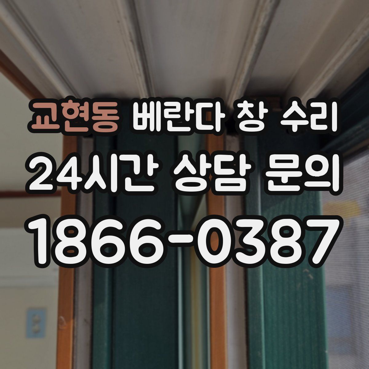 교현동 베란다 창 수리