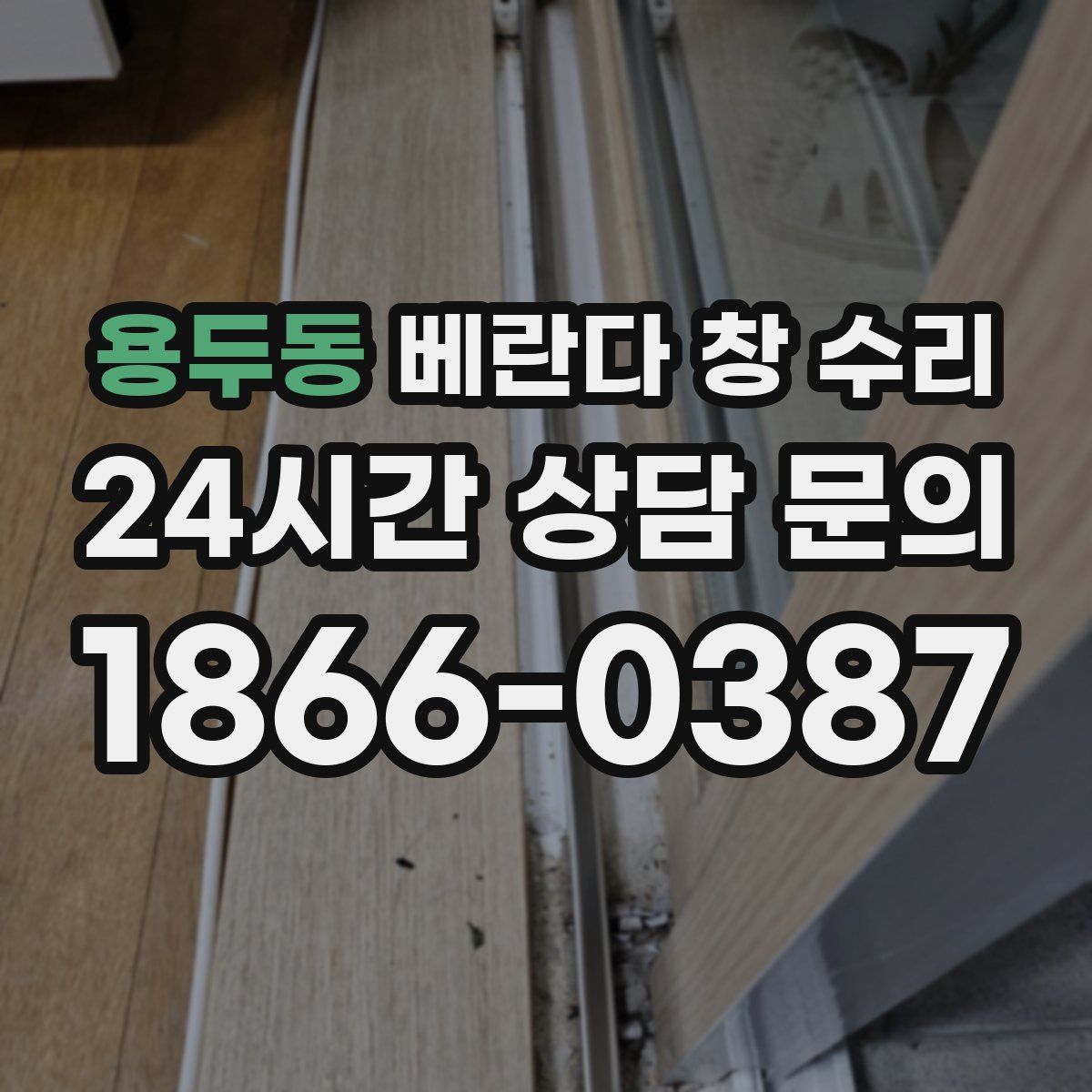 용두동 베란다 창 수리