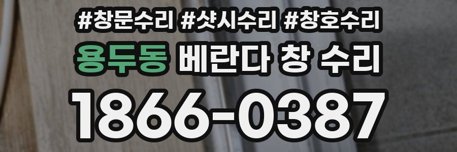 용두동 베란다 창 수리