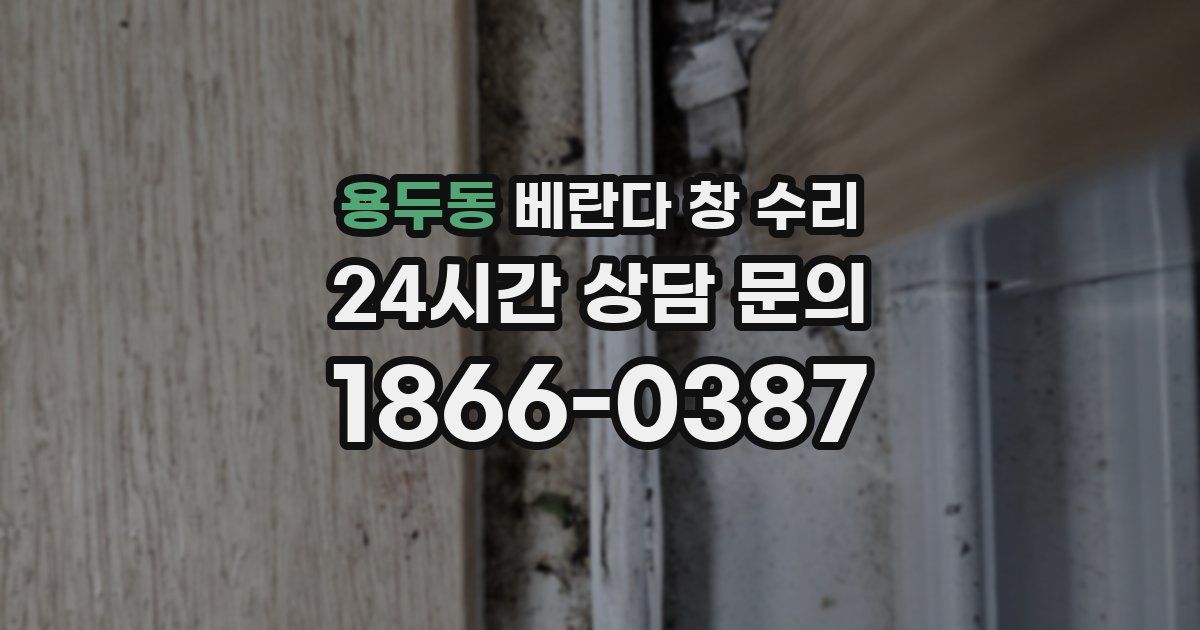 용두동 베란다 창 수리