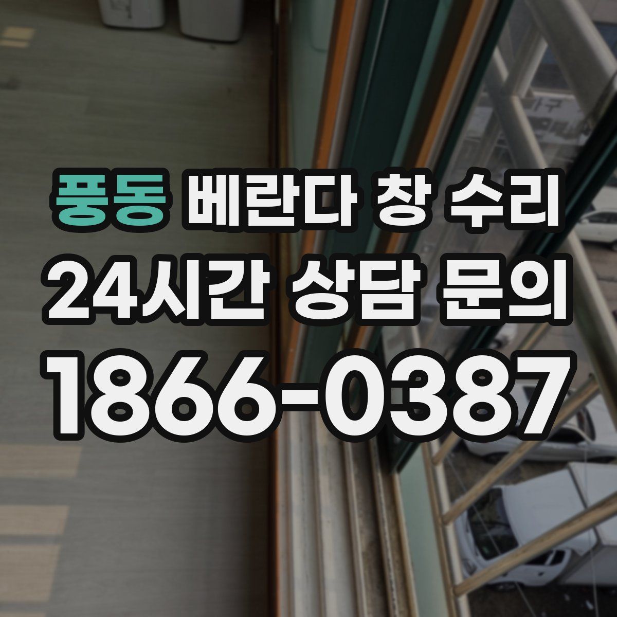 풍동 베란다 창 수리