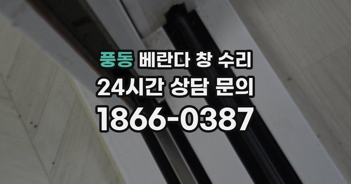 풍동 베란다 창 수리
