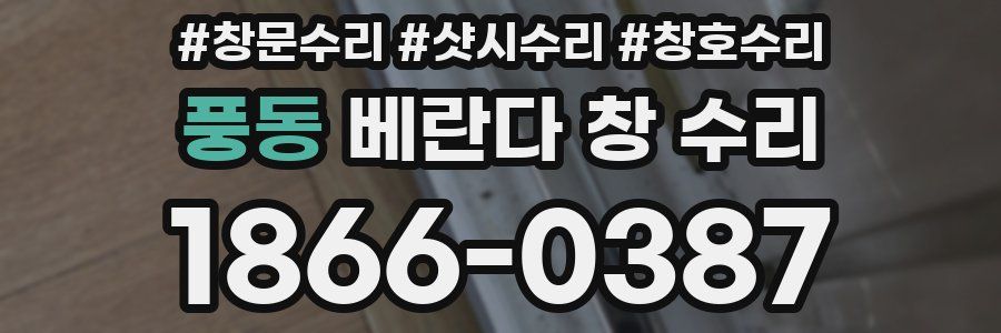 풍동 베란다 창 수리
