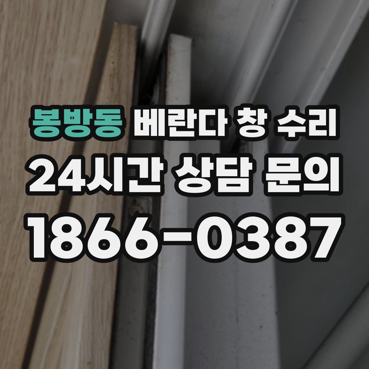 봉방동 베란다 창 수리