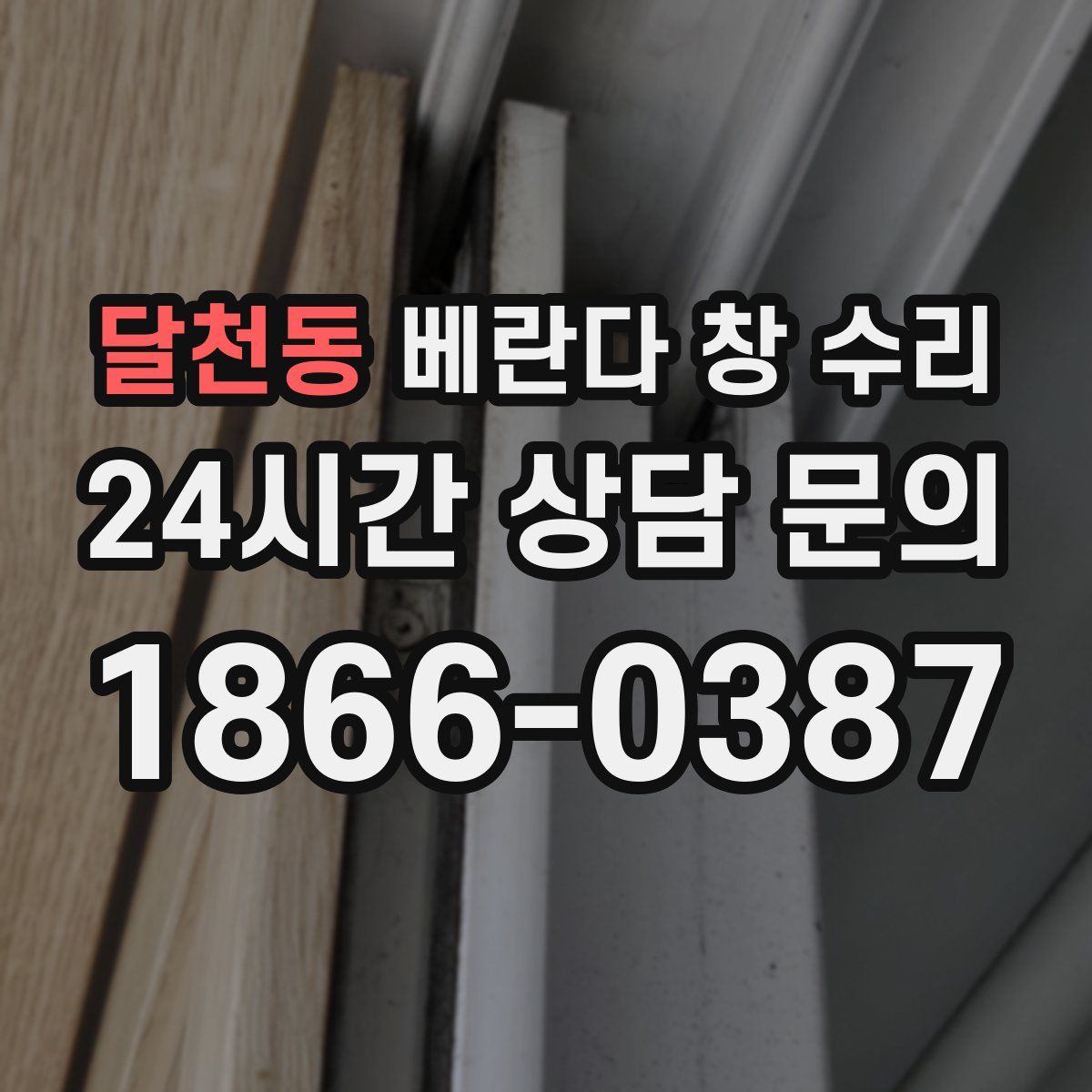 달천동 베란다 창 수리