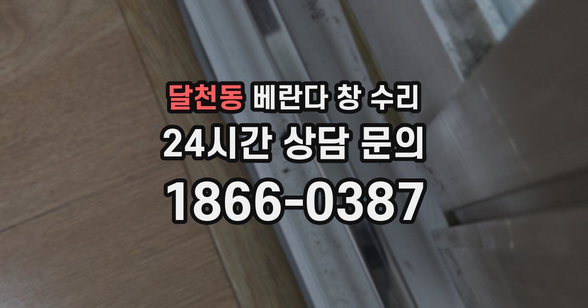 달천동 베란다 창 수리