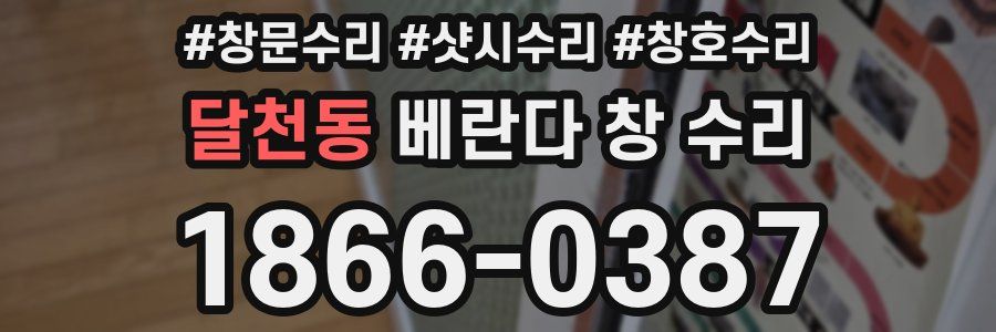 달천동 베란다 창 수리