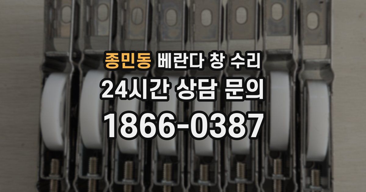 종민동 베란다 창 수리