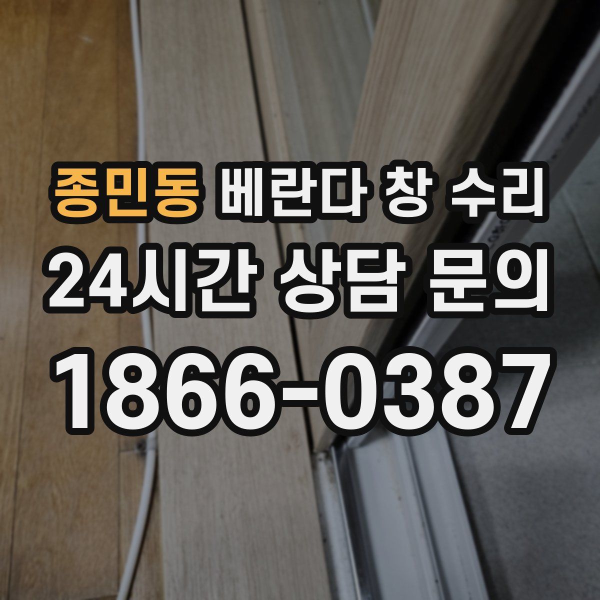 종민동 베란다 창 수리