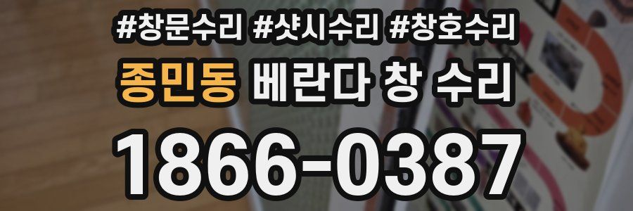 종민동 베란다 창 수리