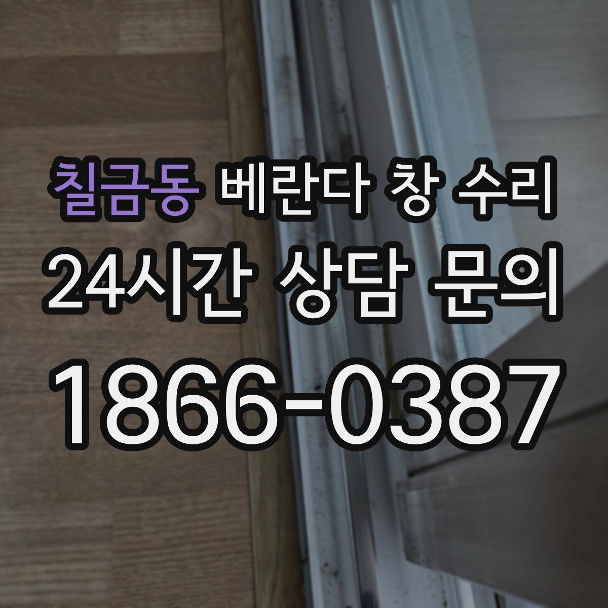 칠금동 베란다 창 수리
