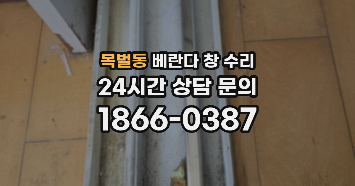 목벌동 베란다 창 수리