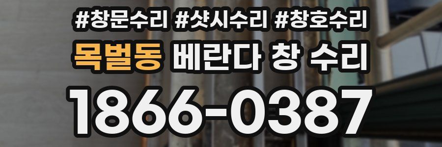 목벌동 베란다 창 수리