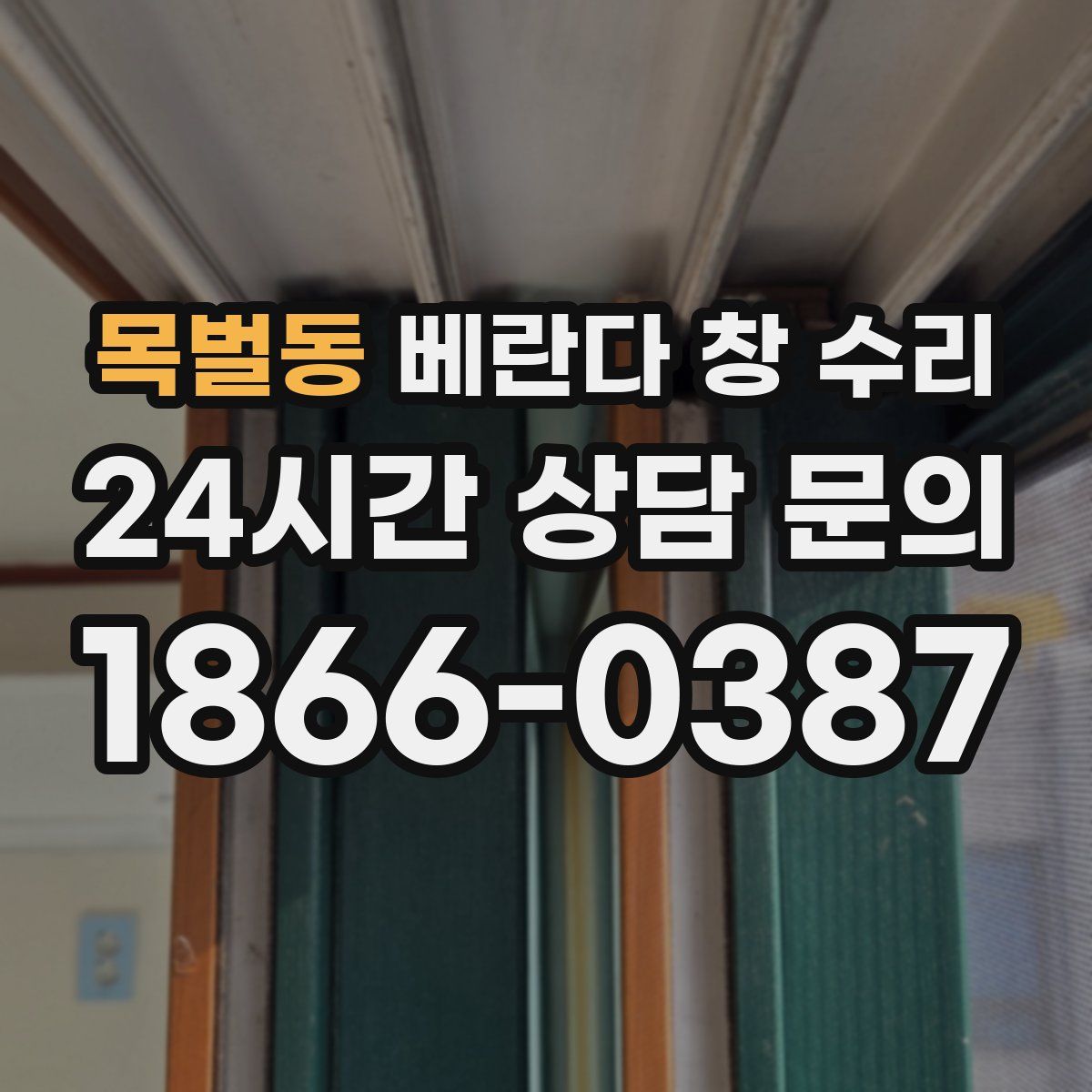 목벌동 베란다 창 수리