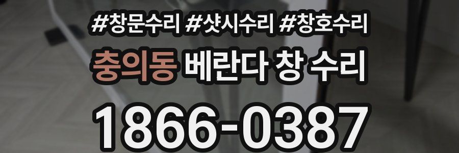 충의동 베란다 창 수리