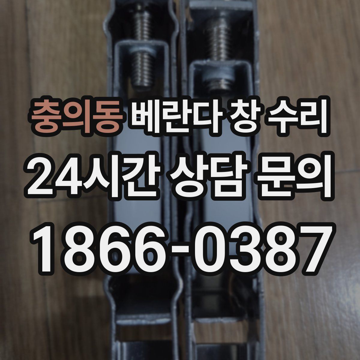충의동 베란다 창 수리