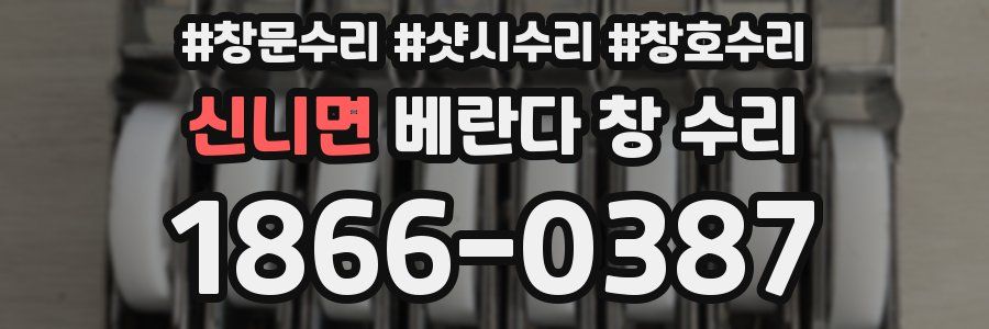 신니면 베란다 창 수리