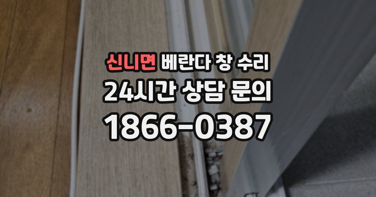 신니면 베란다 창 수리