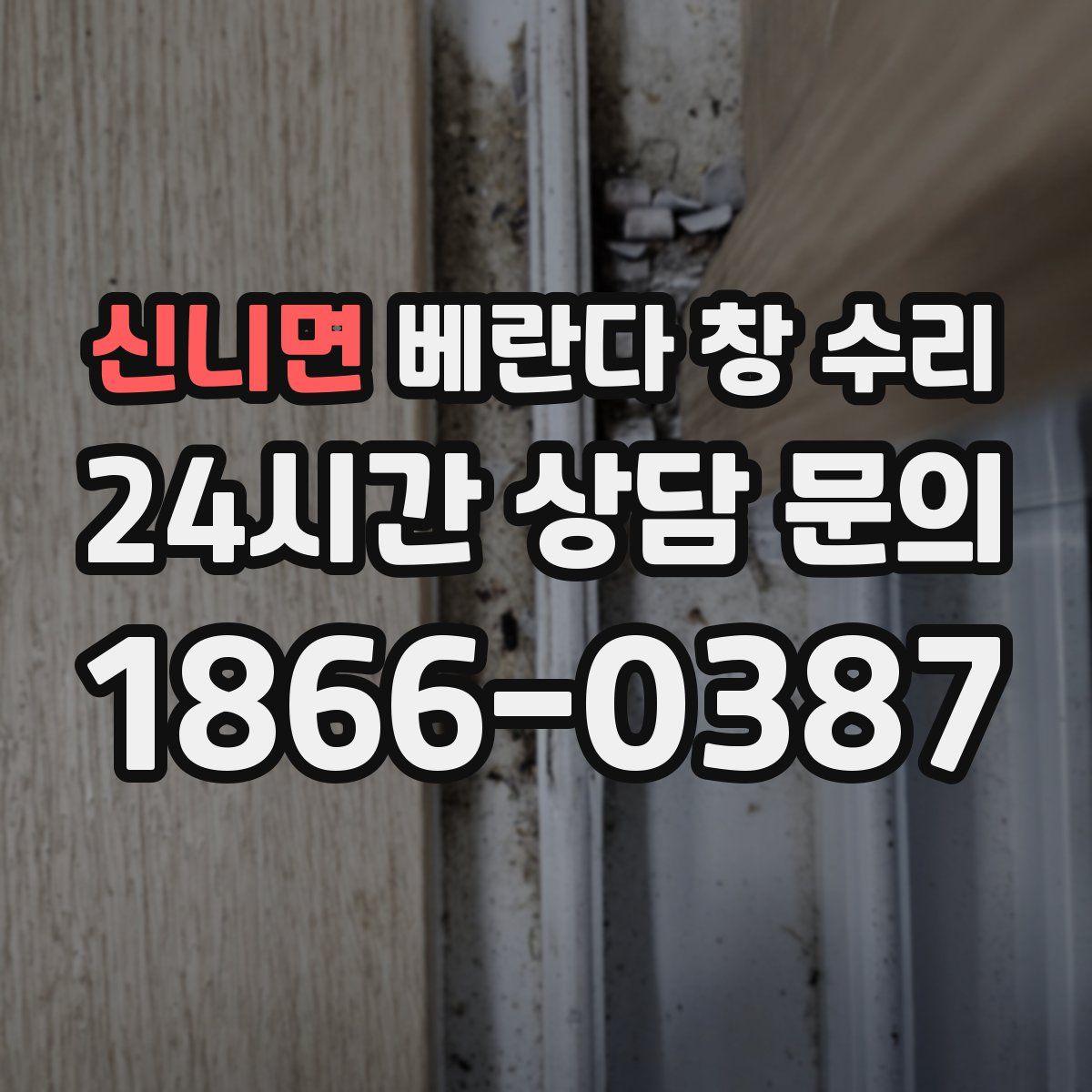 신니면 베란다 창 수리