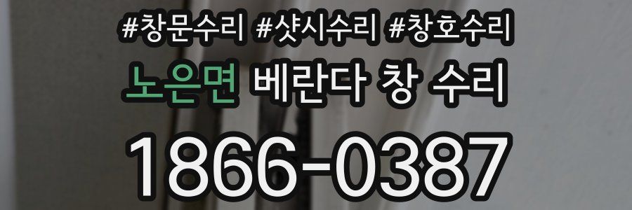 노은면 베란다 창 수리