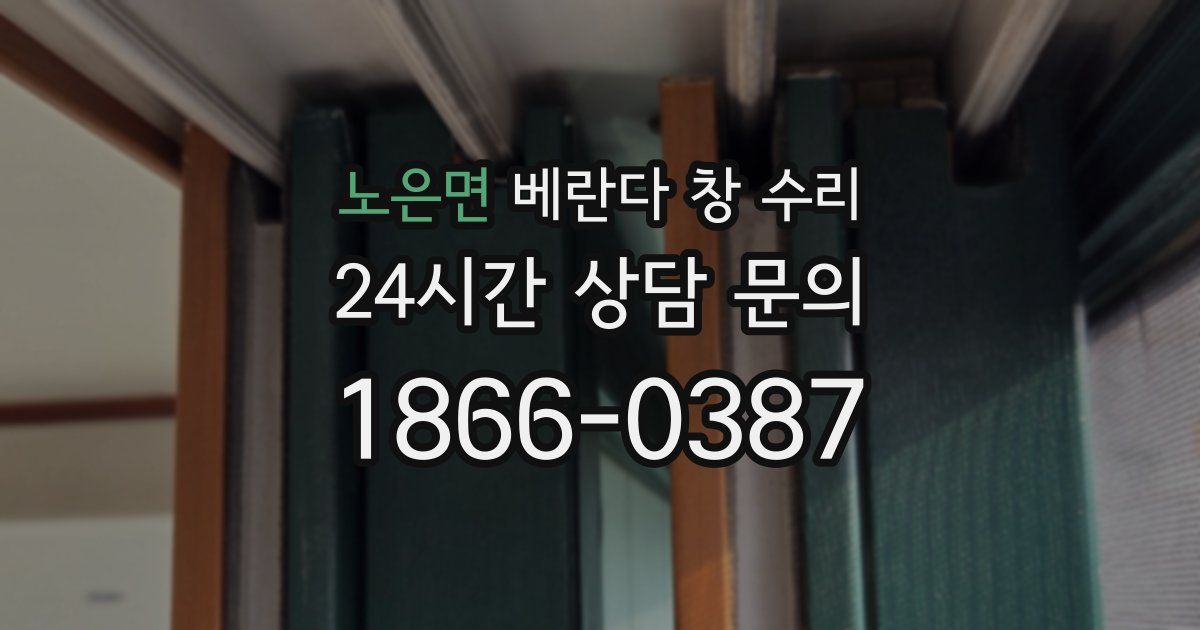 노은면 베란다 창 수리