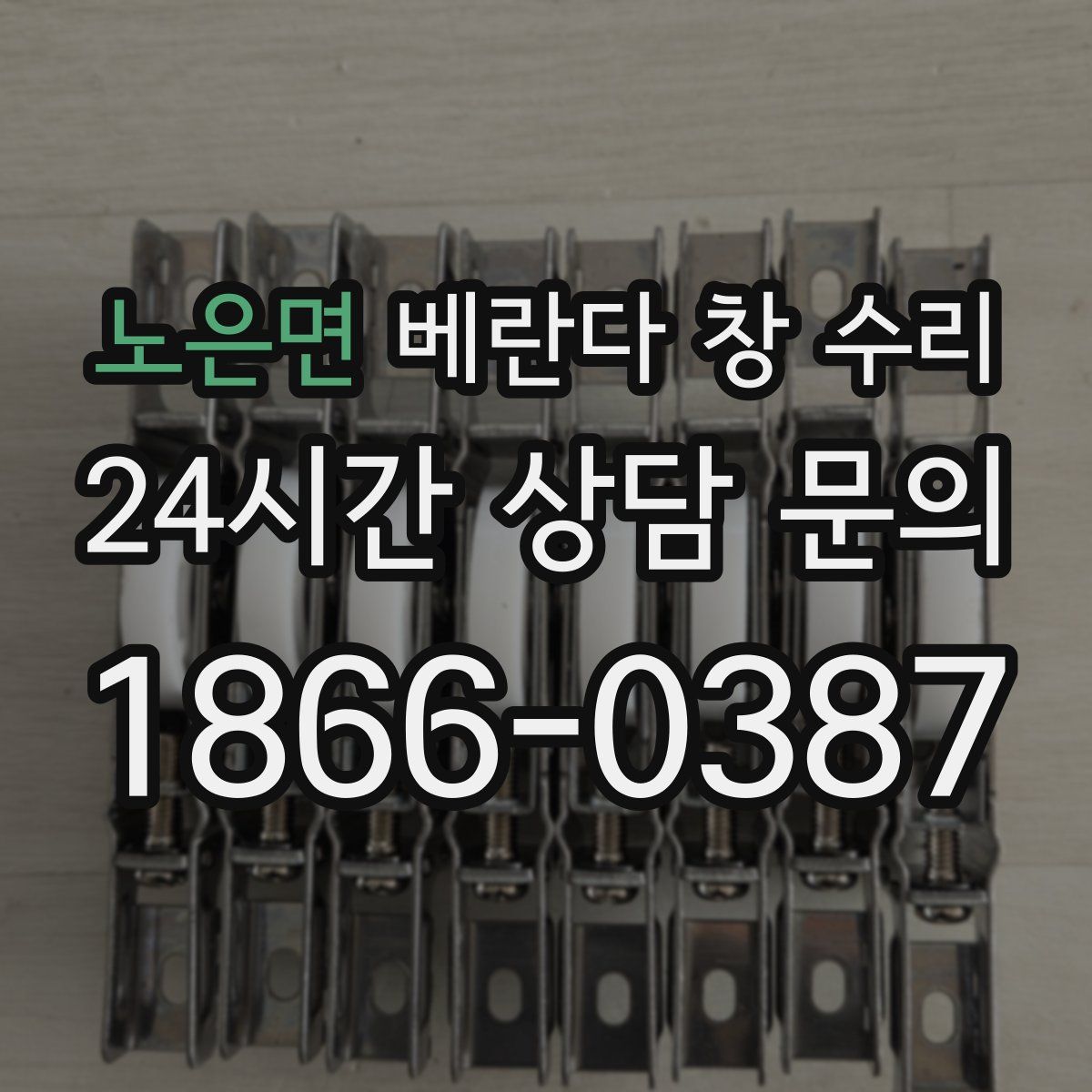 노은면 베란다 창 수리