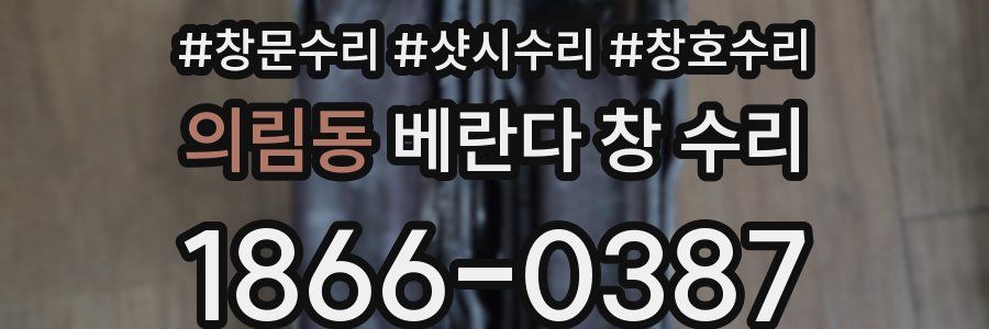 의림동 베란다 창 수리