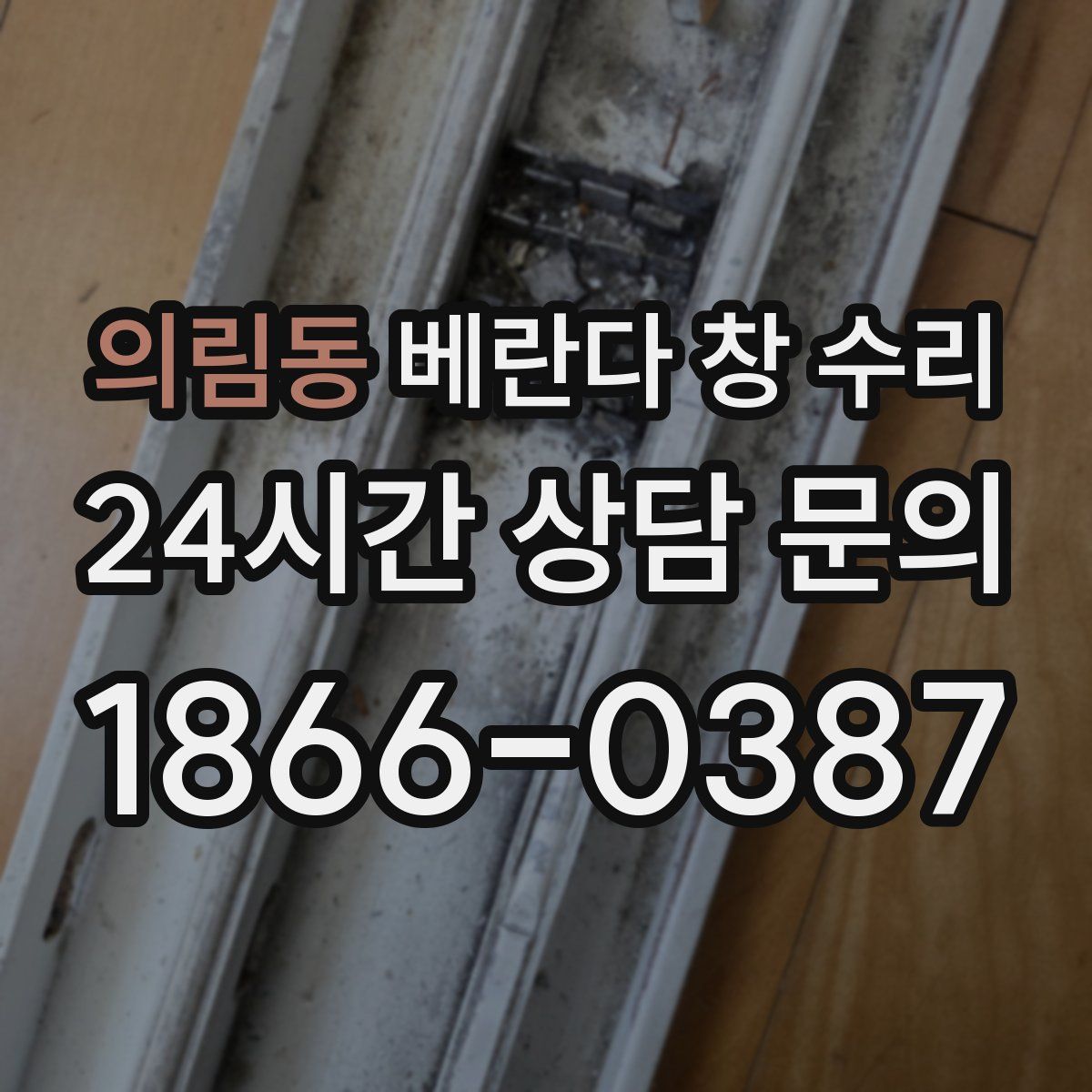 의림동 베란다 창 수리