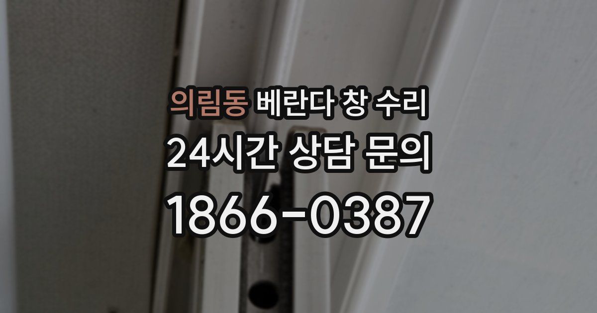 의림동 베란다 창 수리