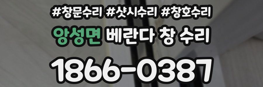앙성면 베란다 창 수리