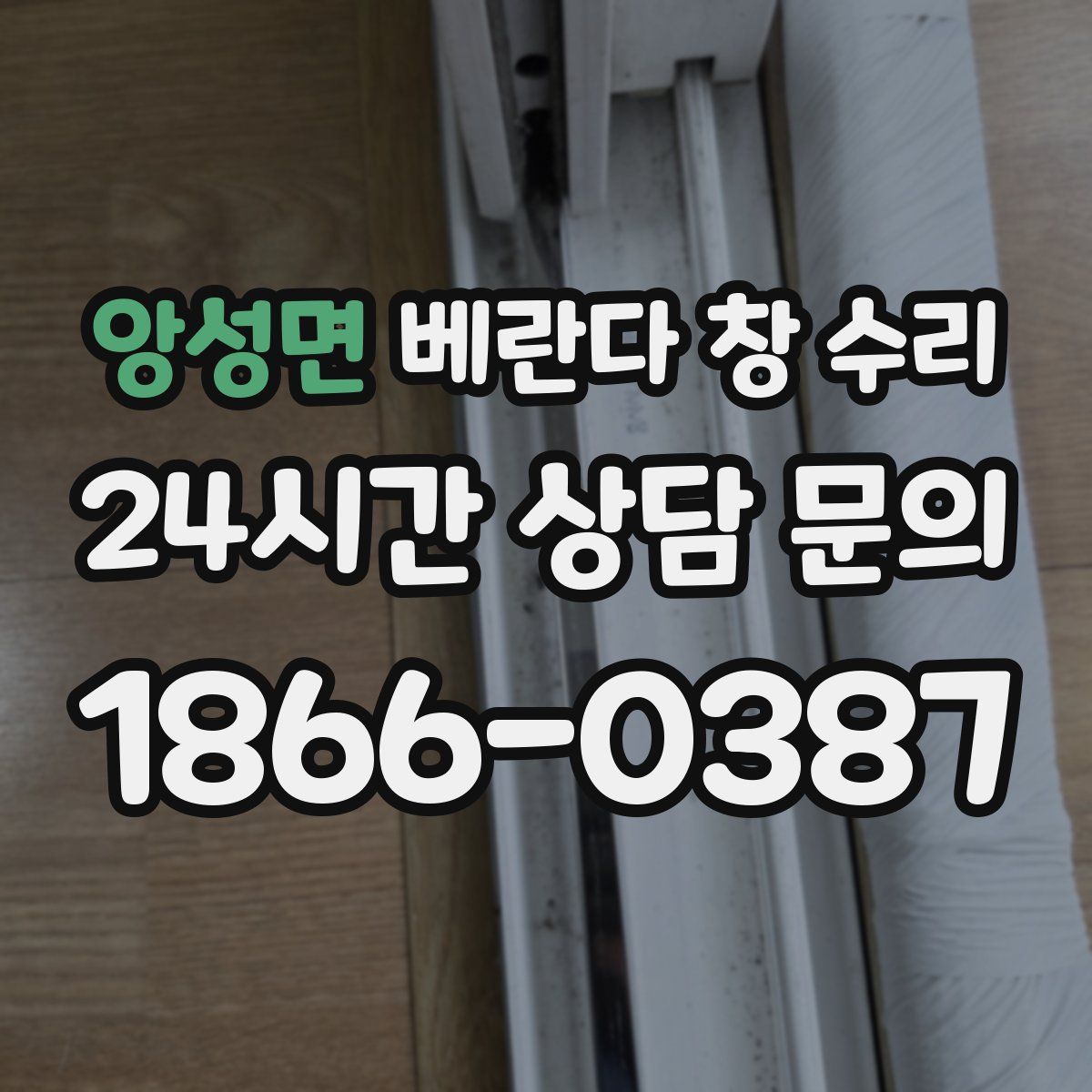 앙성면 베란다 창 수리