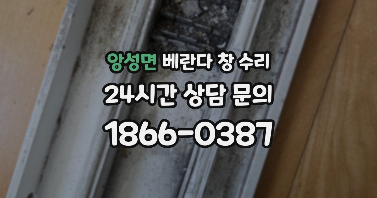 앙성면 베란다 창 수리