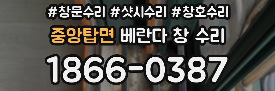 중앙탑면 베란다 창 수리