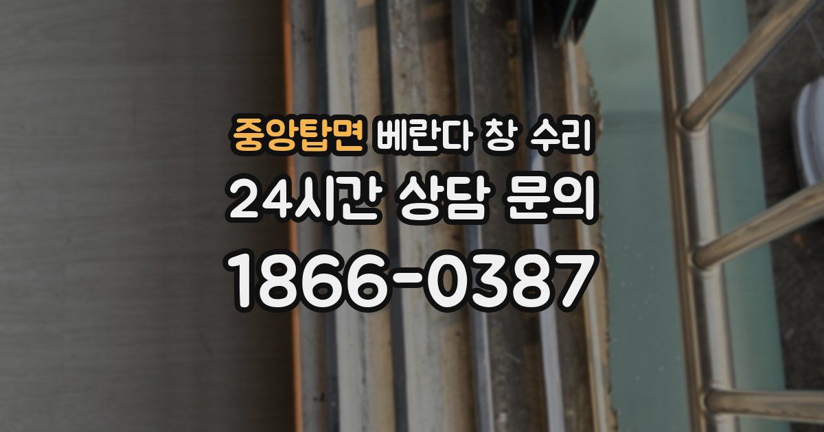 중앙탑면 베란다 창 수리