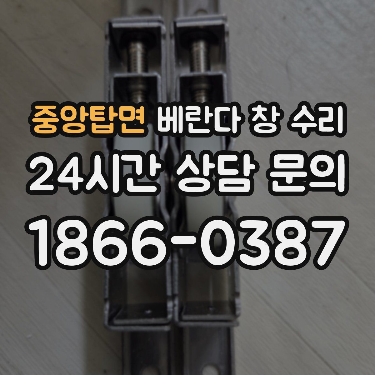중앙탑면 베란다 창 수리