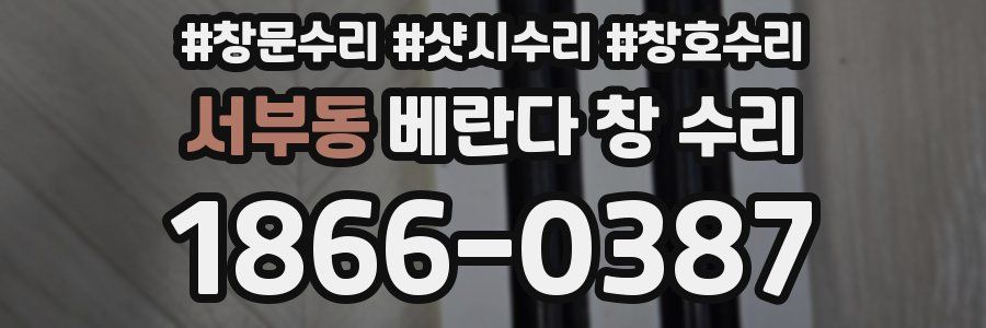서부동 베란다 창 수리