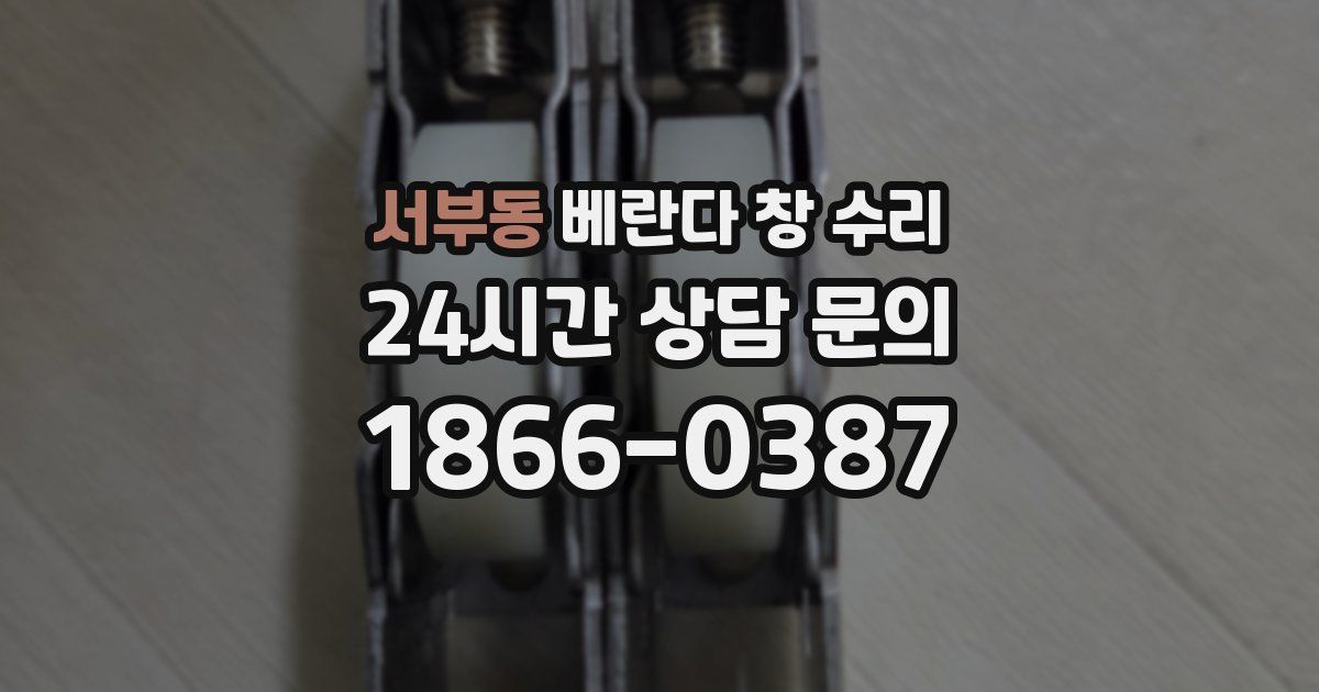 서부동 베란다 창 수리