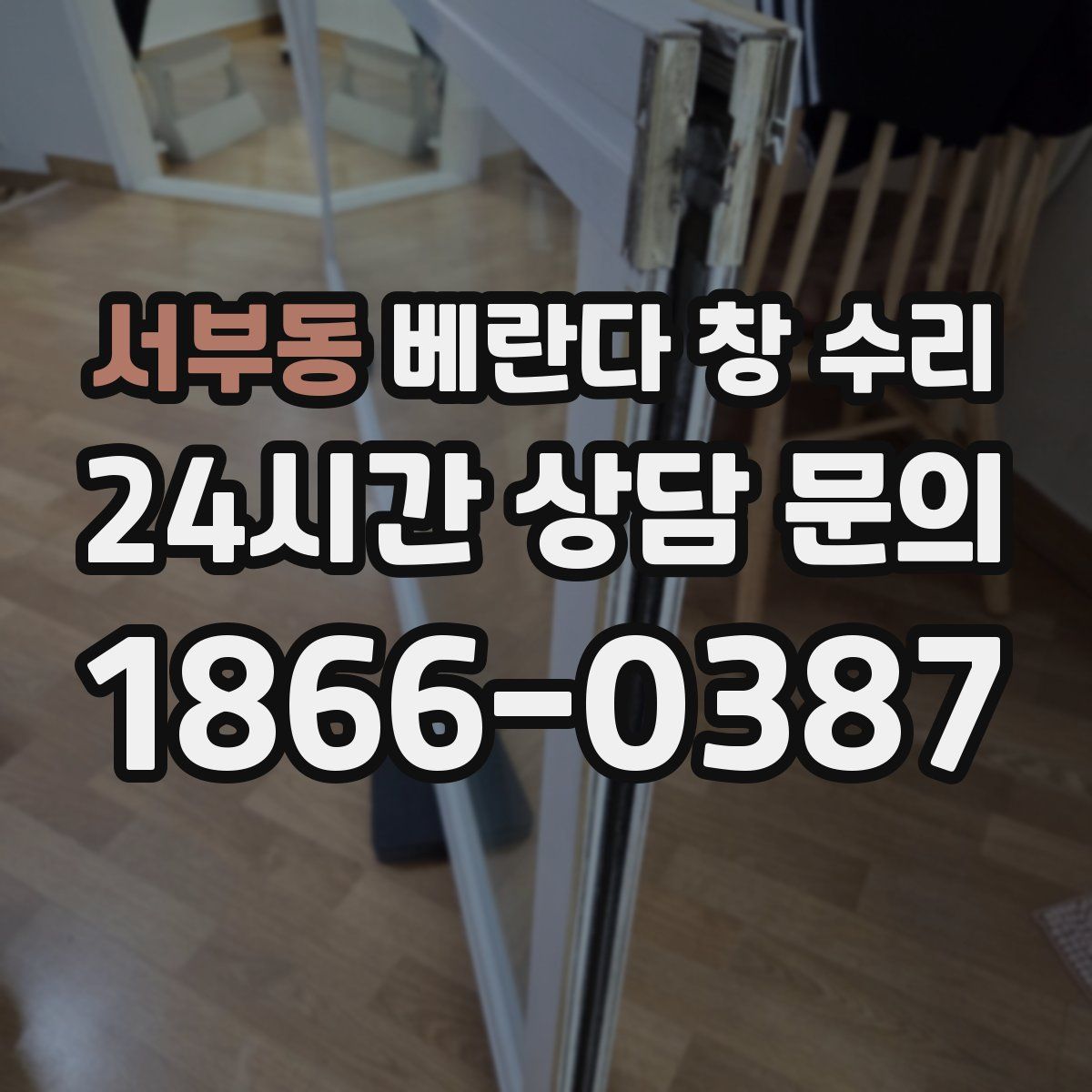 서부동 베란다 창 수리