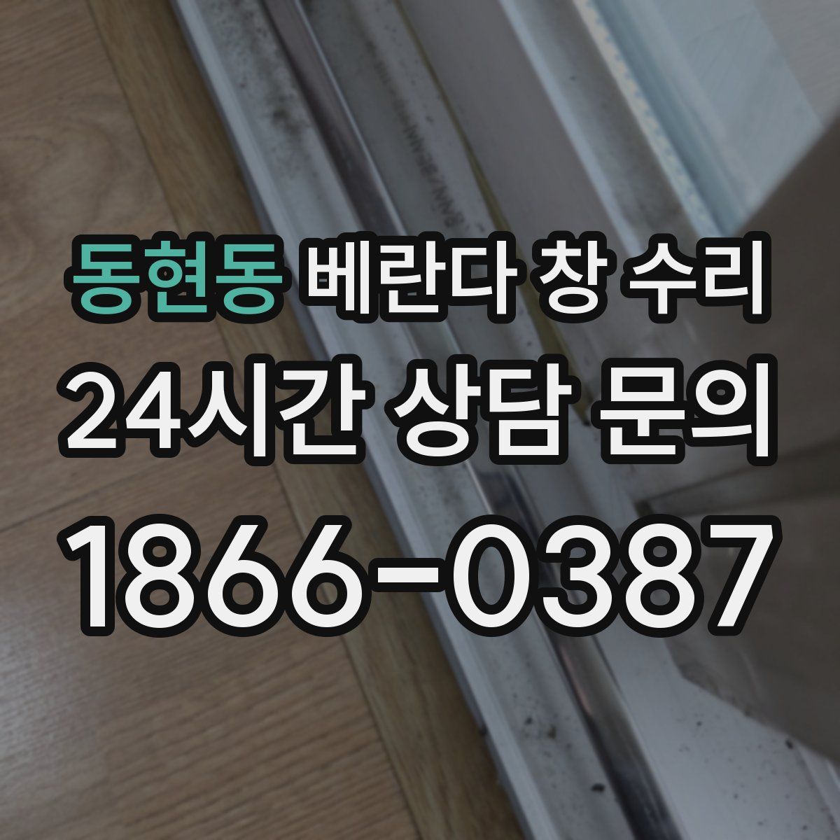 동현동 베란다 창 수리