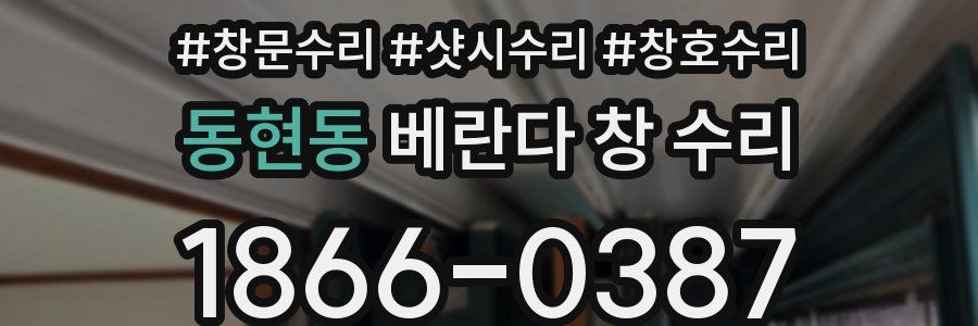 동현동 베란다 창 수리