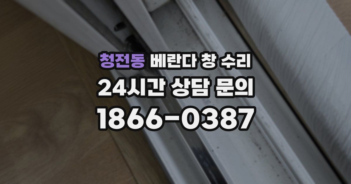청전동 베란다 창 수리