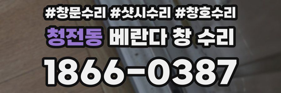 청전동 베란다 창 수리