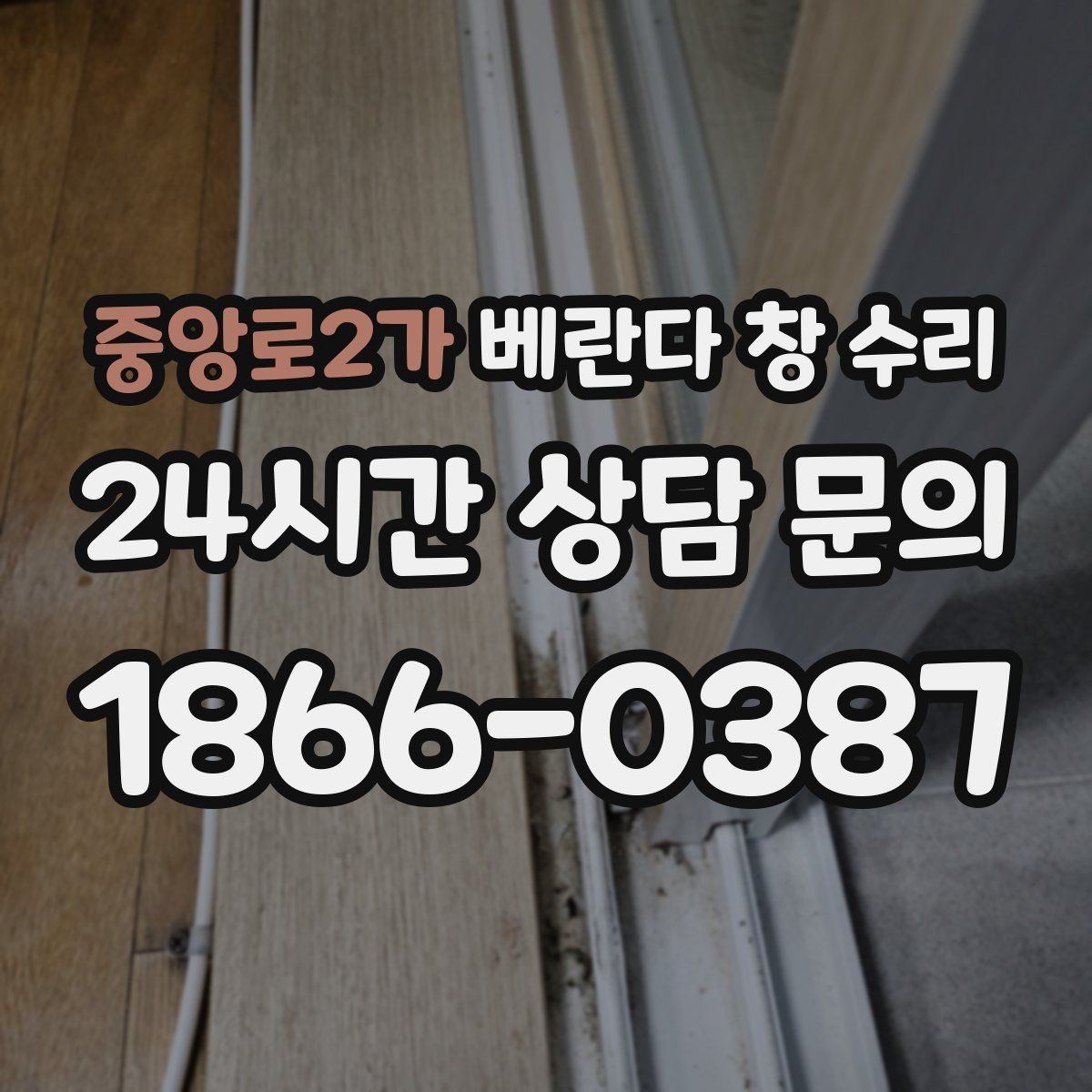 중앙로2가 베란다 창 수리