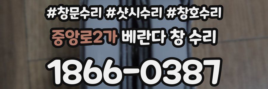 중앙로2가 베란다 창 수리