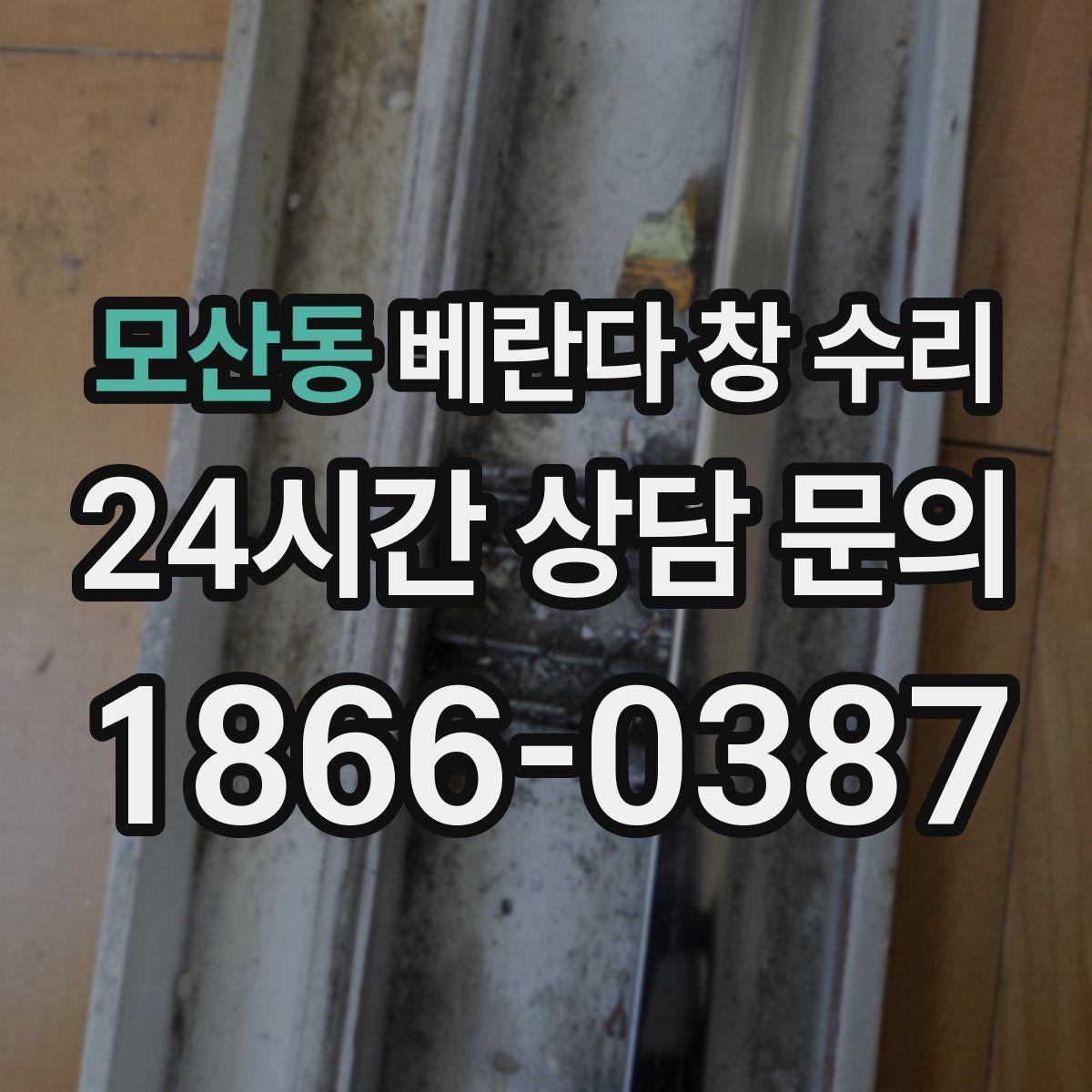 모산동 베란다 창 수리
