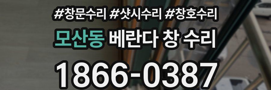 모산동 베란다 창 수리